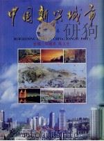 中国新兴城市 江苏卷 1998 PDF电子版封面 7501135347 郭晓勇,朱玉生主编