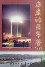 安康地区年鉴 1999 第2卷 1999 PDF电子版封面 安康地区年鉴编辑部编