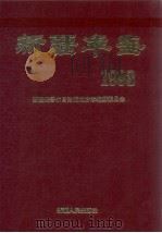新疆年鉴  1993   1993  PDF电子版封面  7228026519  新疆维吾尔自治区地方志编纂委员会编 