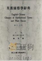 英汉园艺学辞典 增订2版 1995 PDF电子版封面 9579713863 康有德主编