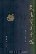 咸阳国土资源 1989 PDF电子版封面 7224005630 咸阳市计划委员会编