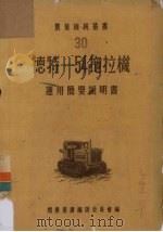 德特—54拖拉机运用简要说明书（1952 PDF版）