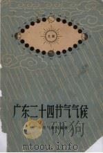 广东二十四节气气候（1964 PDF版）