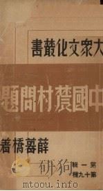 中国农村问题 第1辑 第十九种 1936 PDF电子版封面 薛暮桥著
