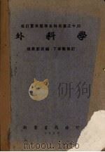 外科学 1952 PDF电子版封面 张崇熙原编;丁学敏修订