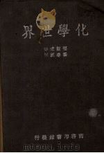 化学世界（1936 PDF版）