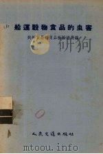 船运壳物食品的虫害（1956 PDF版）