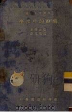 酦酵的生理学 1933 PDF电子版封面 巴士特著