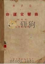 贝多芬命运交响曲  附全部总谱（1951 PDF版）