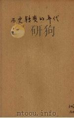 历史转变的年代（1946 PDF版）