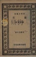 国家 1938 PDF电子版封面 楼桐孙著