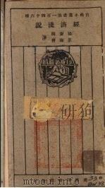 经济浅说 1927 PDF电子版封面 杨庆同,王诲初著