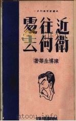 近卫往何处去 1940 PDF电子版封面 陈博生等著
