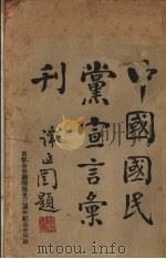 中国国民党宣言汇刊（ PDF版）