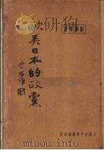 欧美日本的政党 1929 PDF电子版封面 彭学沛著