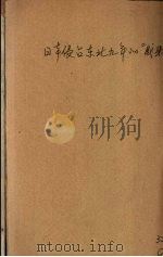 日本侵占东北九年的成果 1940 PDF电子版封面 时与潮社编