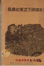 日本铁蹄下之东北农民 1938 PDF电子版封面 陈正谟著