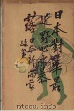 日本对华最近野心之暴露  日本新满蒙政策   1928  PDF电子版封面    山田武吉著；周佩岚译 