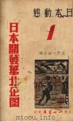 日本开发华北企图  日本动态之一   1938  PDF电子版封面    王千一译 