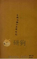 中俄问题全部之研究（1929 PDF版）