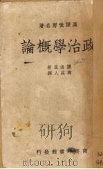 政治学概论（1938 PDF版）