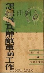 怎样做瓦解敌军的工作（1938 PDF版）