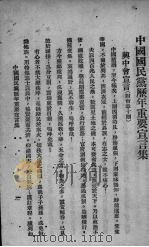 中国国民党历年重要宣言集 1929 PDF电子版封面 浙江省党务指导委员会宣传部编