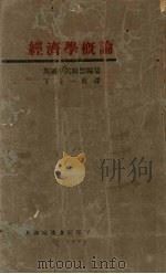 经济学概论（1929 PDF版）