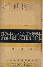 世界政治的出路（1942 PDF版）