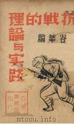 抗战的理论与实践（1938 PDF版）