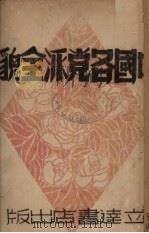 中国各党派全貌（1946 PDF版）