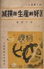 汉奸的产生和扑灭 1937 PDF电子版封面 傅于琛著