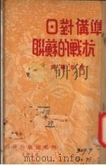 准备对日抗战的苏联 1938 PDF电子版封面 芜名编译
