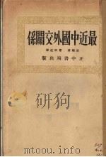 最近中国外交关系   1935  PDF电子版封面    （美）波赖著；曹道明译 