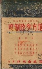 地方参政制度（1939 PDF版）