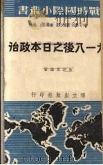 九一八后之日本政治 1939 PDF电子版封面 林纪东编著