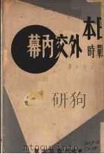 日本战时外交内幕 1940 PDF电子版封面 宋斐如著