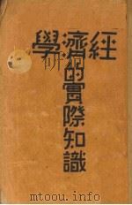 经济学的实际知识（1930 PDF版）
