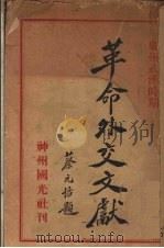 革命外交文献（1933 PDF版）