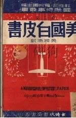 美国白皮书  美国外交内幕（1941 PDF版）