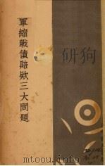 军缩战债赔款三大问题   1934  PDF电子版封面    袁道丰等著；外文评论社编 