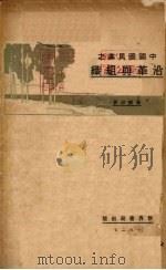 中国国民党之沿革与组织 1927 PDF电子版封面 陈味凉著;汤彬华主编