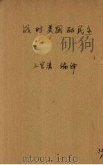 战时美国的民主   1944  PDF电子版封面    上官清编译 