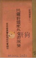 巴尔干国家外交的演变（1944 PDF版）