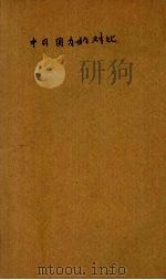 中日国力的对比 1936 PDF电子版封面 李凡夫,何干之著