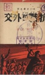抗战与外交（1937 PDF版）
