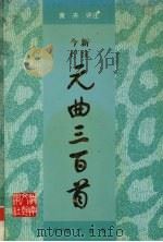 今评新注元曲三百首（1997 PDF版）