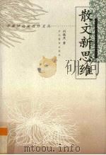 散文新思维（1998 PDF版）