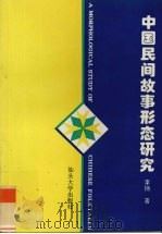 中国民间故事形态研究 1996 PDF电子版封面 7810361570 李扬著