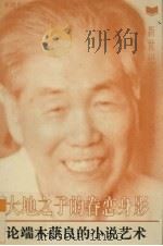 大地之子的眷恋身影 论端木蕻良的小说艺术 1995 PDF电子版封面 7536330057 李建平著